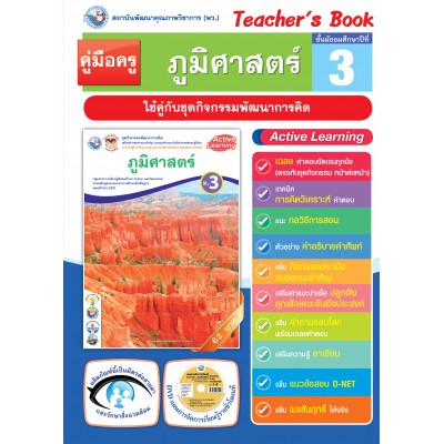 คู่มือครู ชุดกิจกรรมการเรียนรู้พัฒนาการคิดวิเคราะห์ ภูมิศาสตร์ ม.3